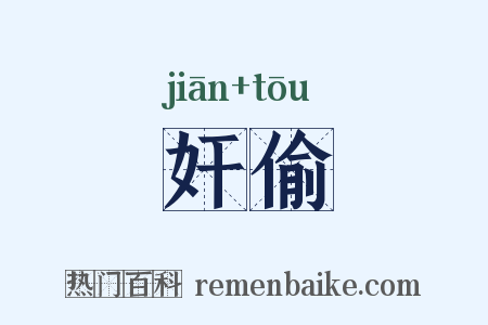 奸偷是什么意思的图片
